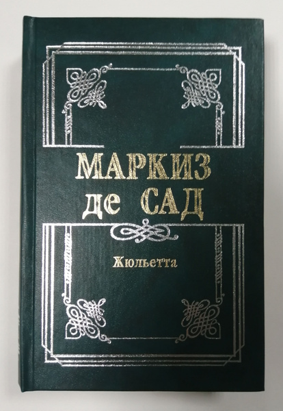 Жюльетта | Маркиз де Сад - купить с доставкой по выгодным ценам в ...
