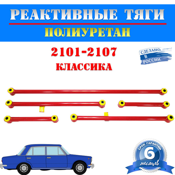 Реактивные тяги ваз 2107, полиуретан, Тольятти "премиум качество ...