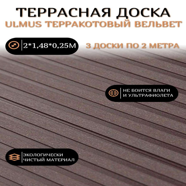 Характеристики Террасная доска Ulmus Терракотовый вельвет 3 доски по ...
