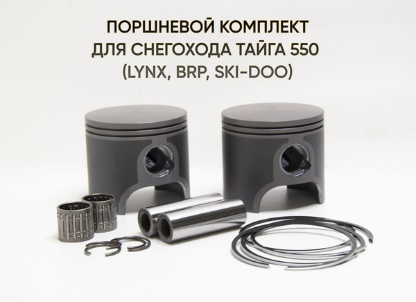 Поршни для снегохода Тайга РМЗ-550 (BRP; Lynx Ski-doo-ROTAX) купить c ...