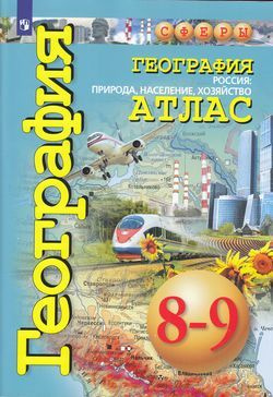 География. Россия. Природа, население. 8-9 классы. Атлас. | Савельева ...