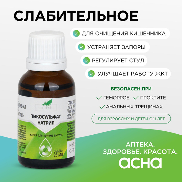 Слабительное для кишечника Пикосульфат Натрия, от запоров и спазмов для ...