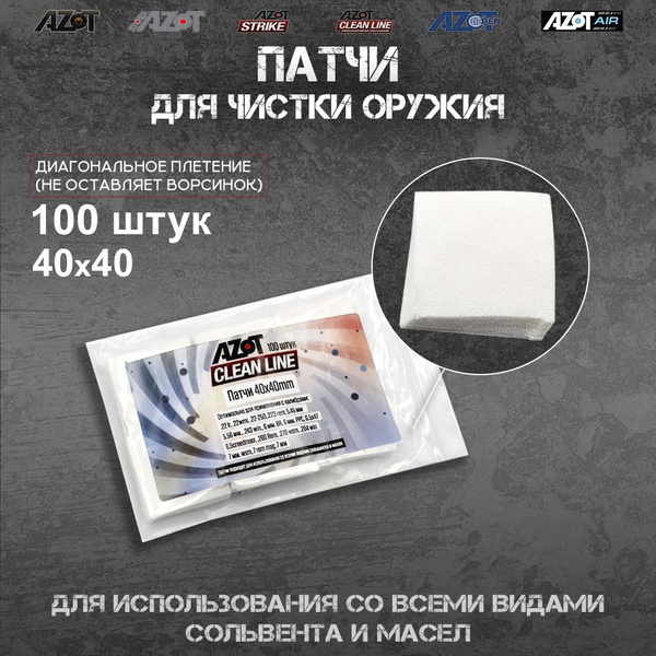 Патчи Azot Clean Line 40x40 мм, упаковка 100 шт - купить с доставкой по ...