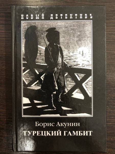 Турецкий Гамбит. Роман | Акунин Борис - купить с доставкой по выгодным ...