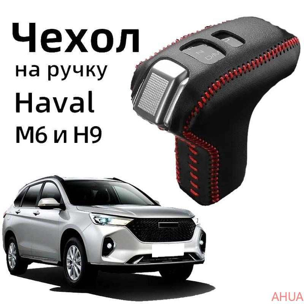 Чехол на ручку АКПП для Haval H9 M6 plus 2024/ Чехлы на для хавал н9 м6 ...