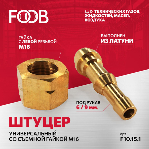 Штуцер, съемная гайка М 16, левая резьба, под шланг 6мм/9мм FOOB арт ...