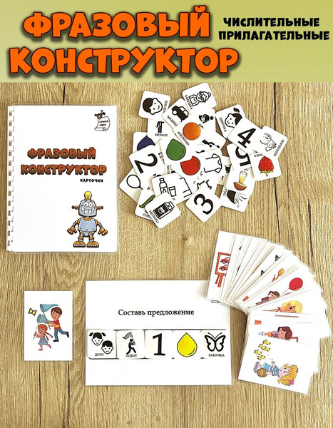 Фразовый конструктор, конструктор фраз Прилагательные и числительные ...