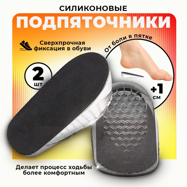 Стельки подпяточники 2 шт для обуви силиконовые ортопедические при ...