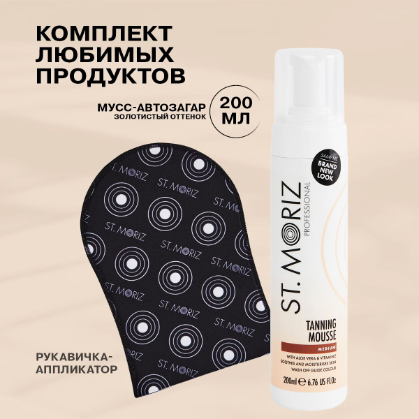 St Moriz Набор Автозагар для тела и лица светлый оттенок с варежкой ...