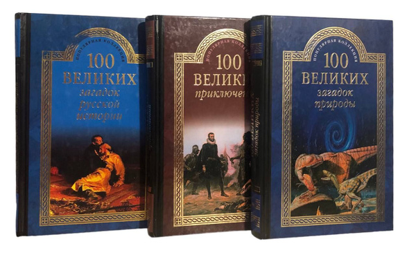 Популярная коллекция. Комплект из 3-х книг. 100 великих приключений ...