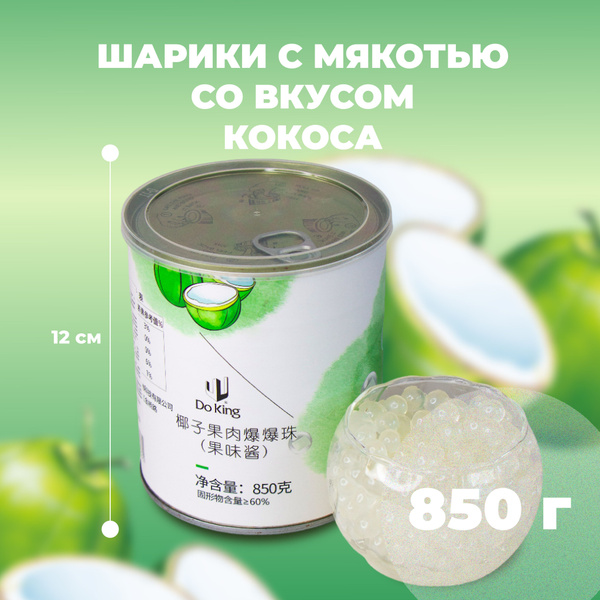 Джус боллы для бабл ти с мякотью со вкусом кокоса 850 г - купить с ...
