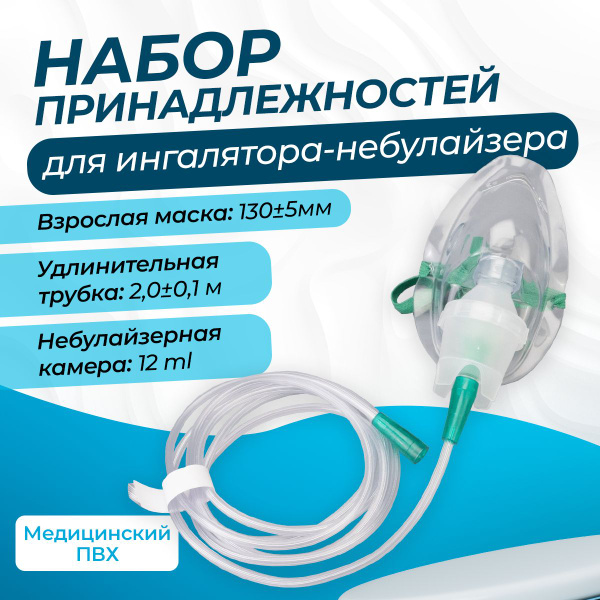Маска для ингалятора и аэрозольной терапии, небулайзерная камера, набор ...