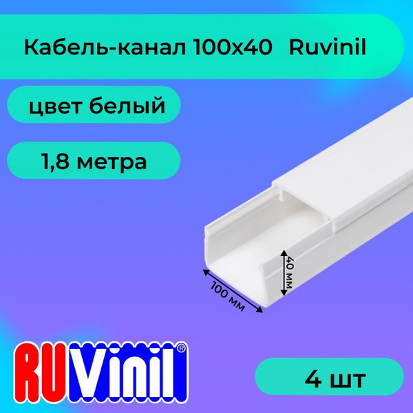 Кабель-канал для проводов белый 100х40 Ruvinil ПВХ пластик L1800 - 4шт ...