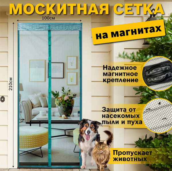 Москитная сетка на дверь на магнитах, 100х210см, Голубая, Комплект 5в1 ...