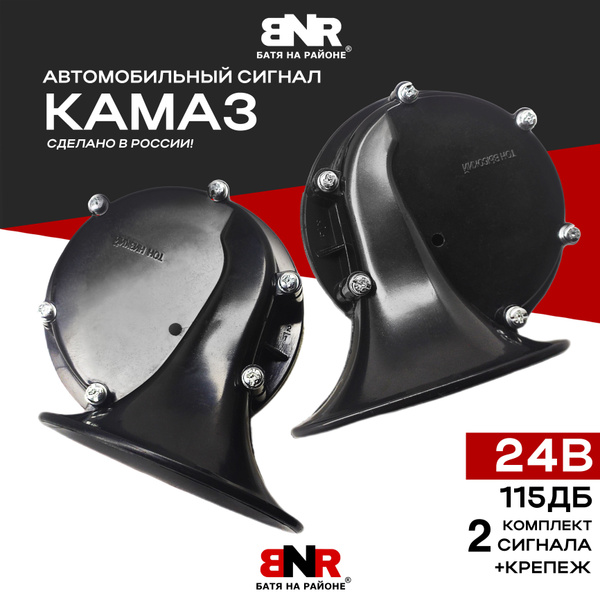 Громкий сигнал КАМАЗ / 24В / комплект 2 шт. / Сделано в России / Сигнал ...