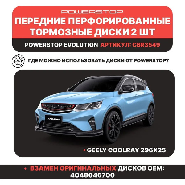 Диски тормозные передние Geely Coolray перфорированные с насечками ...