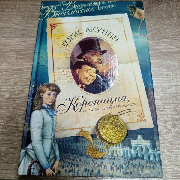 Коронация, или последний из романов. Борис Акунин | Акунин Борис ...