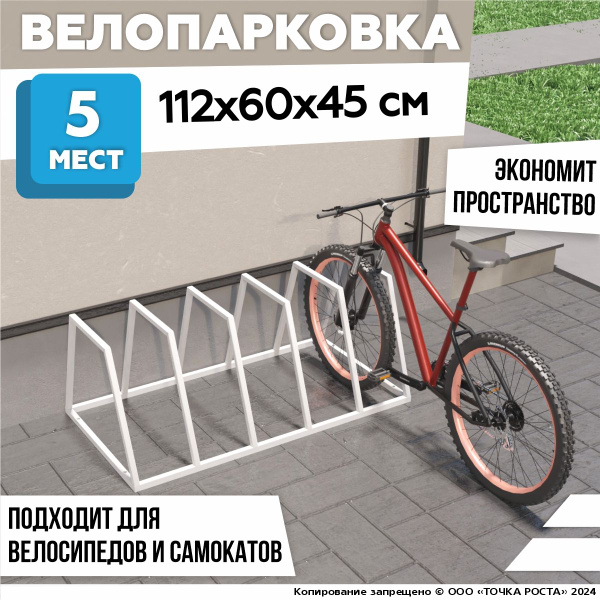 Велопарковка 5 мест/ парковка для велосипеда самоката АРТ-078-010 ...
