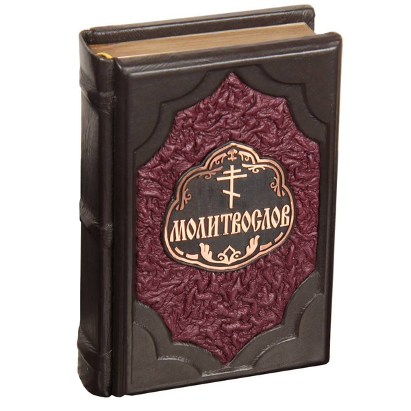 Подарочная книга Православный молитвослов в кожаном переплете - купить ...