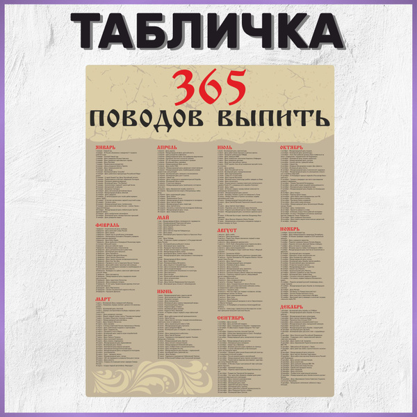 Табличка информационная 365 поводов выпить 70х52 см купить на OZON по ...