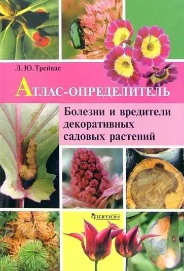 Атлас-определитель. Болезни и вредители садовых растений | Трейвас ...