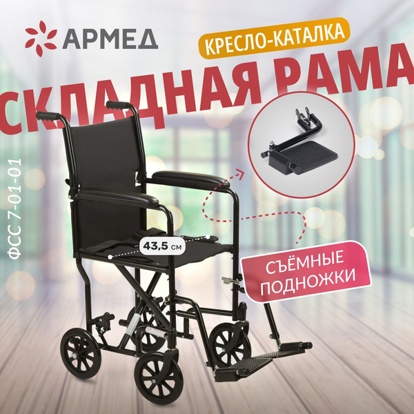 Кресло-каталка для инвалидов Армед 2000 (43,5 см ширина сиденья ...