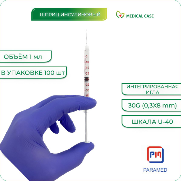 Шприцы инсулиновые инъекционные одноразовые стерильные PARAMED 1 мл U40 ...