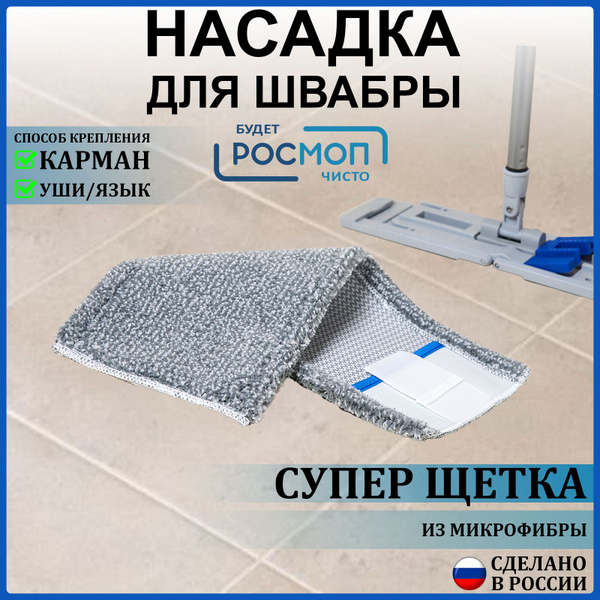 Насадка на швабру Росмоп - купить по выгодным ценам в интернет-магазине ...