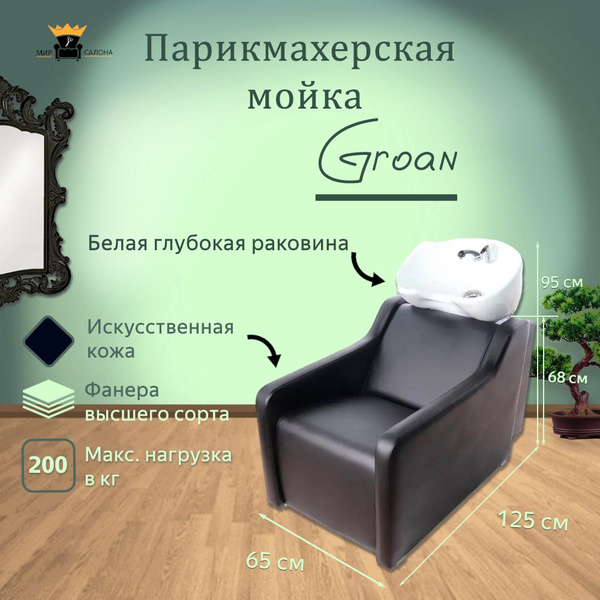 Парикмахерская мойка "Groan", белая глубокая раковина - купить с ...