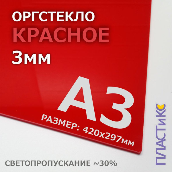 Оргстекло (акрил) красное, 3мм, А3 формат, 1шт - купить с доставкой по ...