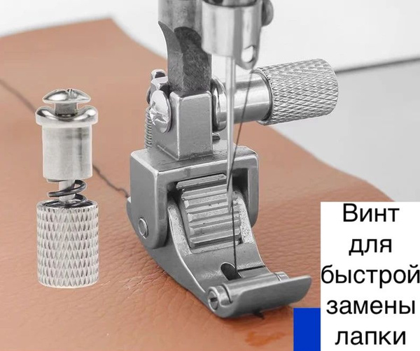 Винт (адаптер) для быстрой замены лапки на промышленной швейной машине ...