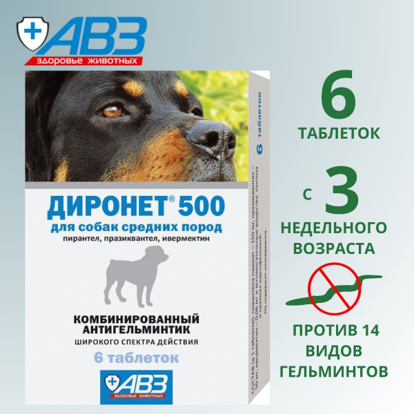 Диронет 500 для собак крупных пород, таблетки, № 6 - купить с доставкой ...