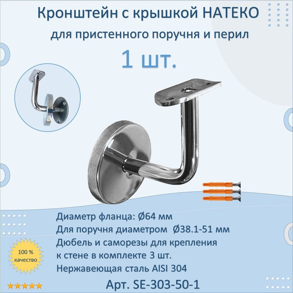 Кронштейн к стене НАТЕКО для пристенного поручня и перил (1 шт ...