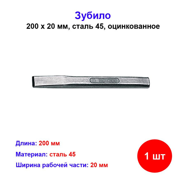 Зубило плоское ударное 200 мм - купить с доставкой по выгодным ценам в ...