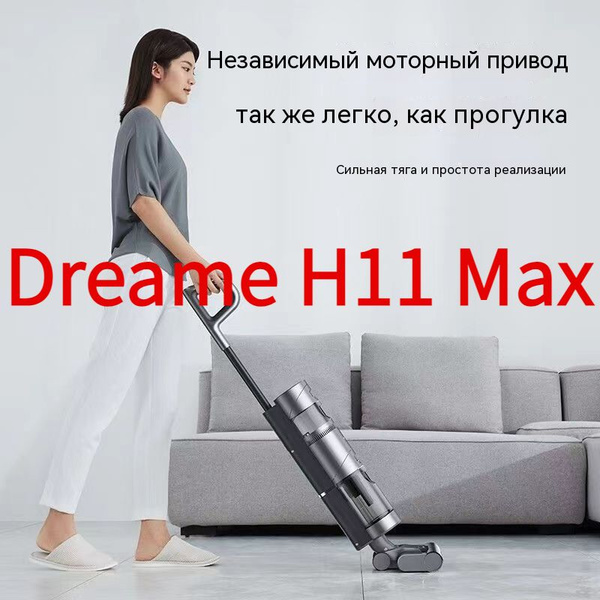 моющий пылесос dreame h11 max - купить с доставкой по выгодным ценам в ...