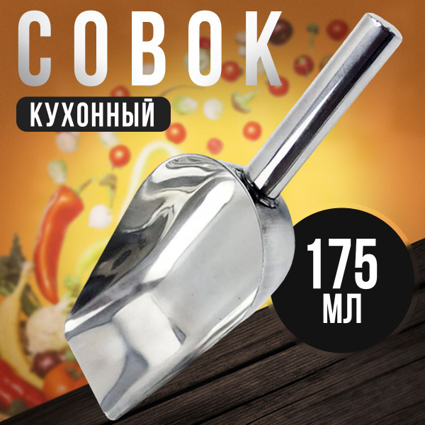 Совок для сыпучих продуктов и льда Elite Life, 175 мл, Нержавеющая ...