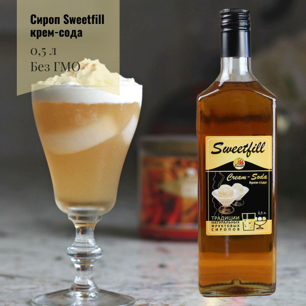 Сироп Sweetfill Крем-сода 0,5 л - купить с доставкой по выгодным ценам ...