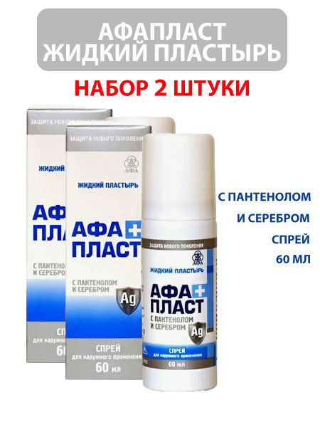 АфаПласт Плюс жидкий пластырь с пантенолом и серебром спрей 60мл ...