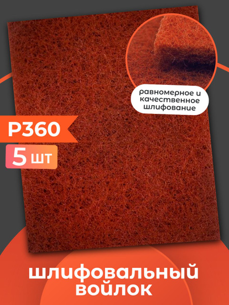 Шлифовальный войлок 5шт, P360, 115x152мм. скотч брайт красный купить на ...