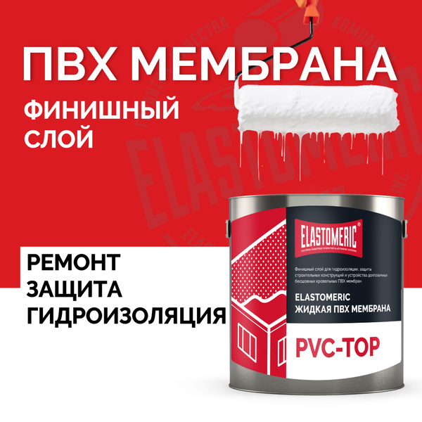 Характеристики ПВХ мембрана для кровли жидкая ELASTOMERIC PVC-TOP ...