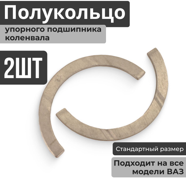 Шайба упорного подшипника ВАЗ 2106 (СТ) 1005183-01 (кт.2 шт.)