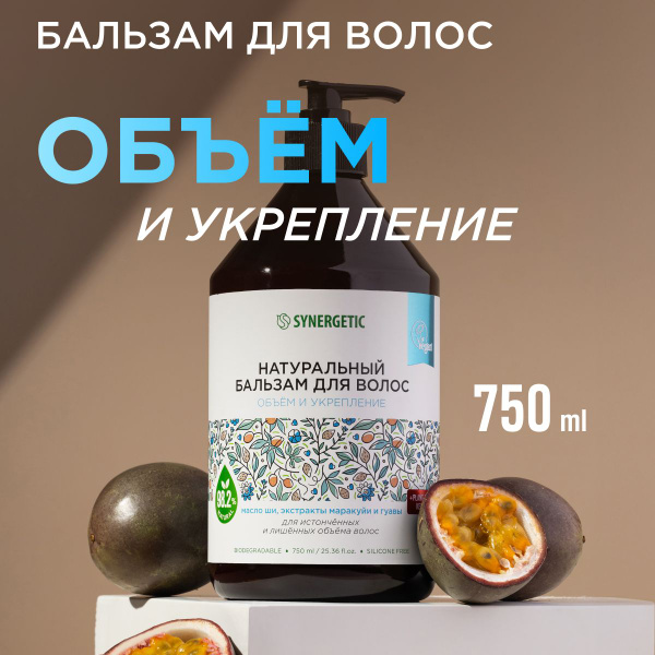 Натуральный бальзам для волос SYNERGETIC "Объём и укрепление волос ...