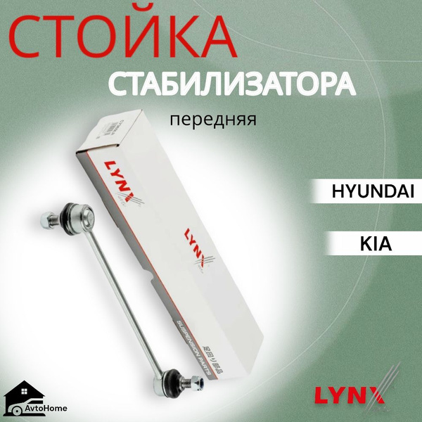 Стойка тяга стабилизатора переднего (левая/правая) артикул C7369LR ...