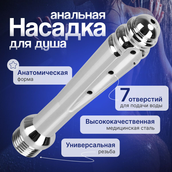 Анальный душ PawPaw, клизма для анального секса, спринцовка, насадка ...