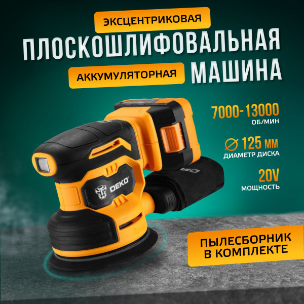 Шлифовальная машина эксцентриковая аккумуляторная DEKO DKCG20-125 ...