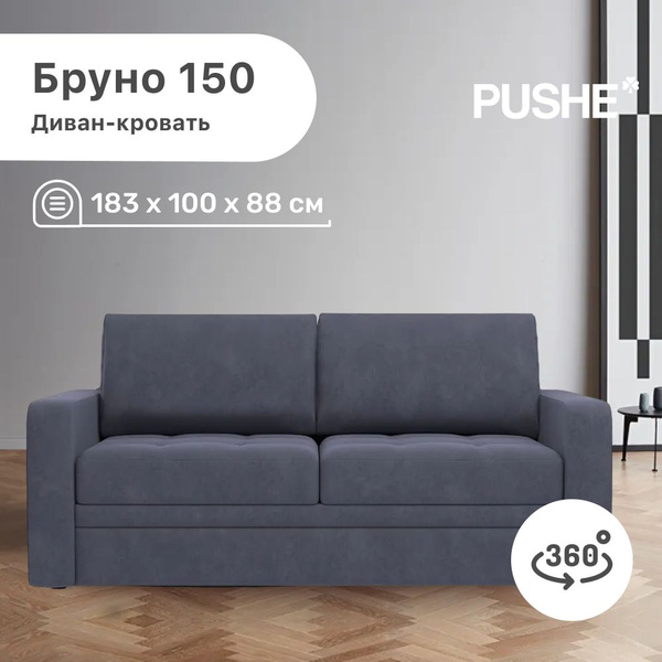 Прямой диван Бруно 150 СП, механизм Выкатной, 183х100х88 см - купить по ...