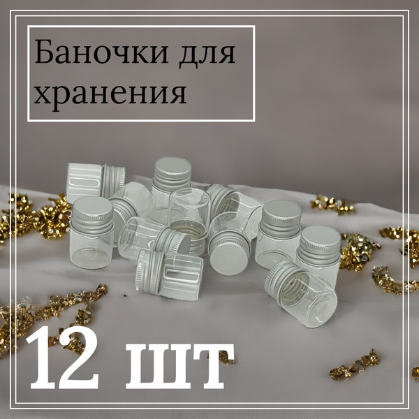 Баночки под мелочи 12 шт. стеклянные с крышкой набор - купить с ...