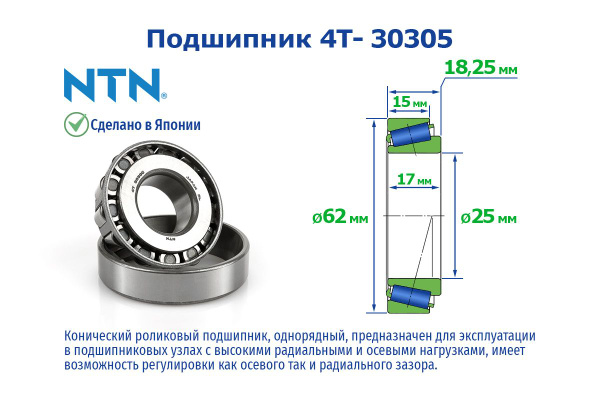 Подшипник универсальный NTN 30305 - купить по выгодной цене в интернет ...