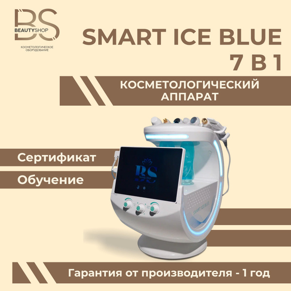 Косметологический аппарат smart ice blue 7 в 1 - купить по выгодной ...