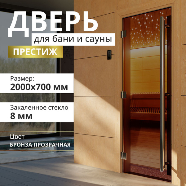 Дверь для бани "Престиж бронза" 2000х700 мм. Левая (петли слева) купить ...
